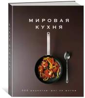 Книга Мировая кухня. 500 рецептов. Шаг за шагом. Манье-Морено М