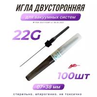 Игла двусторонняя инъекционная для вакуумных систем 22G, 100шт