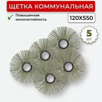 Щётка дисковая коммунальная 120х550мм 5 шт