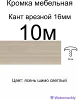 Мебельный Т-образный профиль(10метров) кант на ДСП 16мм, врезной, цвет: ясень шимо светлый