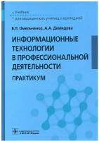 Информационные технологии в профессиональной деятельности: практикум