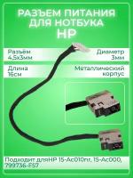 Разъем питания для ноутбука HP 15-Ac010nr, 15-Ac000, 799736-F57 с кабелем, длина 16 см