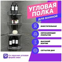 Угловая полка в ванную комнату/Полка для ванной/Полка для кухни/Навесная угловая полка/Органайзер для ванны