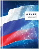 Дневник Российского школьника 1-11 класс, матовая ламинация, твердый