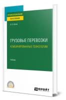 Грузовые перевозки: комбинированные технологии