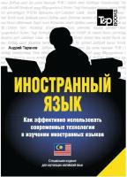 Иностранный язык. Как эффективно использовать современные технологии в изучении иностранных языков. Специальное издание для изучающих малайский язык