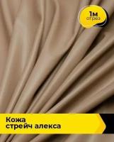 Ткань для шитья и рукоделия Кожа стрейч Алекса бежевая 1 м * 138 см