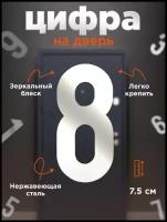 Цифры на дверь. Номер 8 на входную дверь квартиры самоклеящийся и изготовленный из нержавеющей стали 1,5 мм