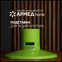 Подставка Армед Home для рециркулятора воздуха (разборная: стойка и основание; пластик) зеленая