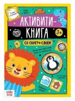 Активити-книга со скретч-слоем «Задания от львёнка», 12 стр