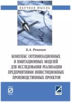 Комплекс оптимизационных и имитационных моделей для исследования реализации предприятиями инвестиционных производственных проектов