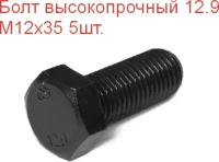 Болт высокопрочный М 12х35 кл.пр. 12.9 DIN933, 5шт