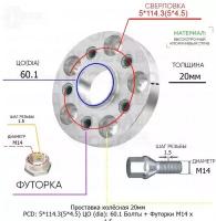 Проставка для дисков 20мм: 5*114.3(5*4.5) ЦО (dia): 60.1мм / с бортиком / крепёж в комплекте Болты + Футорки M14 * 1.5 применяемость: Lexus