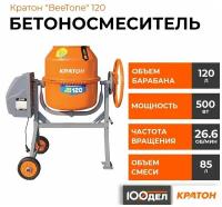 Бетоносмеситель Кратон BeeTone 120