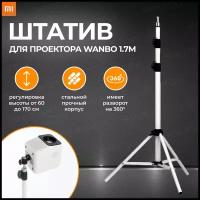 Штатив для проектора Xiaomi Wanbo 1.7м