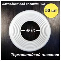 Закладная площадка для монтажа светильника в натяжной потолок 60-110 мм, 50 шт