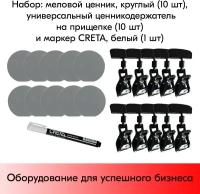 Набор Ценник круглый (Серый)-10 шт+Ценникодержатель на прищепке(черный)-10 шт+Маркер CRETA -1 шт