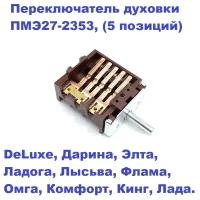 Переключатель духовки ПМЭ27-2353, (5 позиций) для электроплит DeLuxe, Дарина, Элта, Ладога, Лысьва, Флама, Омга, Комфорт, Кинг, Лада