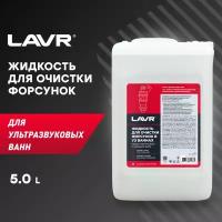 Жидкость для очистки форсунок в ультразвуковых ваннах LAVR Ultra-Sonic Cleaner 5л