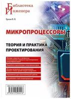 Микропроцессоры. Теория и практика проектирования