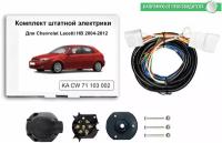 Комплект электрики для фаркопа Chevrolet Captiva 2006-2013 и Opel Antara I 2006 -2011 со штатными колодками