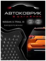 Коврик в багажник Nissan X-Trail Т32 внедорожник 2013-2022 / для Ниссан Икс Трейл 3 поколения