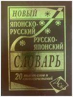 Новый японско-русский русско-японский словарь 20 000 слов и словосочетаний