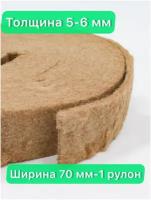 Утеплитель джутовый. толщина 5-6 мм (20м в рулоне)70 мм-1 рулон