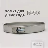 Росстин Хомут D200 на болте 304-0,5 НФ-00004140