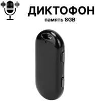 Мини диктфон кулон с встроенной памятью 8GB, активация голосом, автоматическое сохранение файлов, шумоподавление