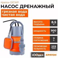 Дренажный насос Кратон D/CWP (900 Вт)