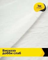 Ткань для шитья и рукоделия Вискоза Добби Слаб 1 м * 148 см, белый 009