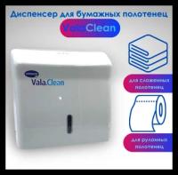 Диспенсер бумажных полотенец складываемых/ в рулон Vala Clean