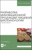 Юлия шокина: разработка инновационной продукции пищевой биотехнологии. практикум