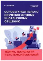 Основы креативного обучения устному иноязычному общению: теория, технологии и система упражнений: монография