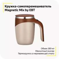 Кружка-самоперемешиватель Magnetic Mix / Магнитная кружка из нержавеющей стали / Термокружка-перемешиватель / (White)