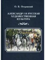 Александр I и русская художественная культура, 2,019