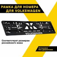 Рамка для номера автомобиля рельефная Volkswagen, 