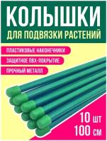 Опора для растений, Поддержка для растений, Набор колышков садовых (10шт по 1м) для подвязки томатов, огурцов и других растений