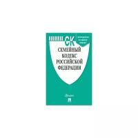 Семейный кодекс Российской Федерации по состоянию на 25 апреля 2019 года с таблицей изменений и с путеводителем по судебной практике