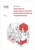 Электронная книга 1С: Академия ERP. Практикум по подготовке отчетности исполнения контрактов гособоро