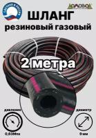 Шланг газовый ацетиленовый кварт d 9 мм длина 2 метра для газовых баллонов/ газовой сварки/ подкачки/ компрессоров ДомовоД ШГА9-2 (2 метра)