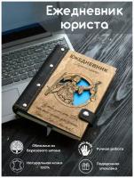 Ежедневник юристу с гравировкой подарочный, индивидуальная гравировка . Подарок юристу, адвокату, коллеге, начальнику