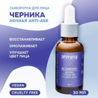 Сыворотка Levrana Черника, ночная