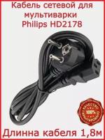 Кабель для Philips HD2178 / 180 см