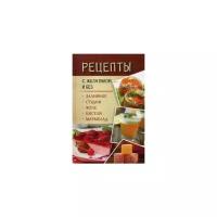 Рецепты с желатином и без: заливное, студни, желе, кисели, мармелад. Данканич М. Виват