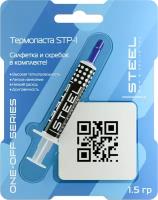 Термопаста! STEEL Frost Zinc STP-1 (1,5 гр.) ONE-OFF SERIES для процессора, ПК, ноутбука, видеокарты