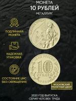 Памятная монета 10 рублей Металлург. Человек труда. ММД. Россия, 2020 г. в. Состояние UNC (из мешка)