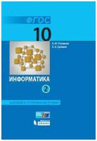 Информатика. 10 класс. Учебник. Базовый и углубленный уровни. Часть 2. 2021