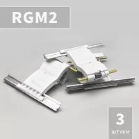 RGM2 Ригель блокирующий (3 шт)